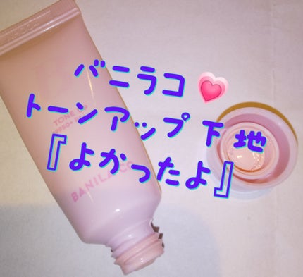 バニラコ オールデイトーンアップベースクリーム/BANILA CO/化粧下地を使ったクチコミ(1枚目)
