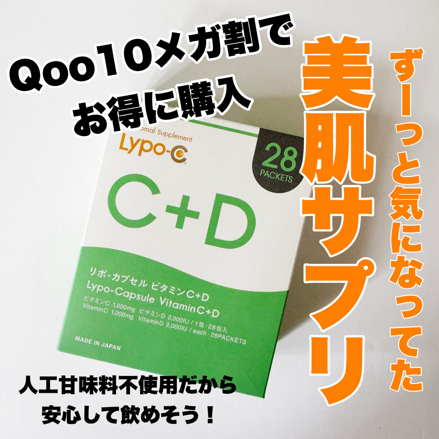 リポカプセルビタミンC+D/SPIC/美容サプリメントを使ったクチコミ(1枚目)