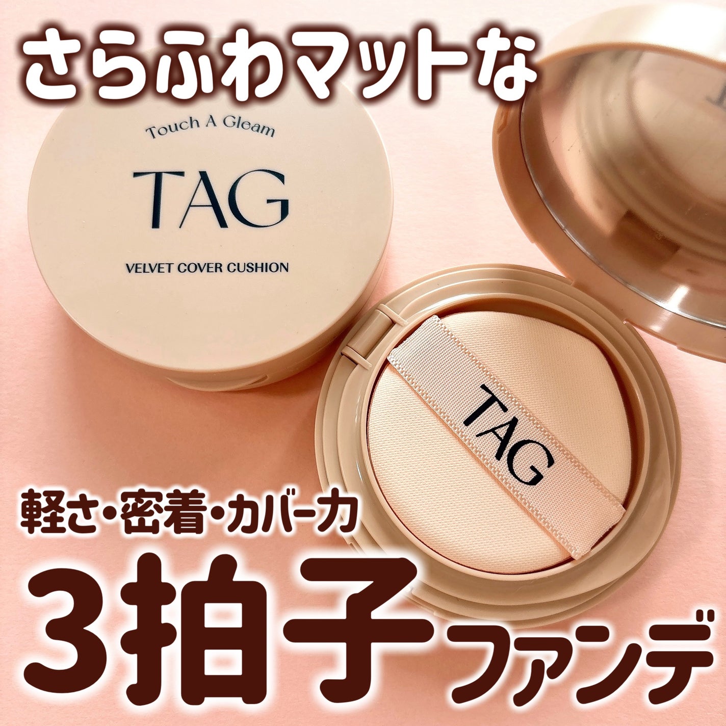ベルベットカバークッション/TAG/クッションファンデーションを使ったクチコミ(1枚目)