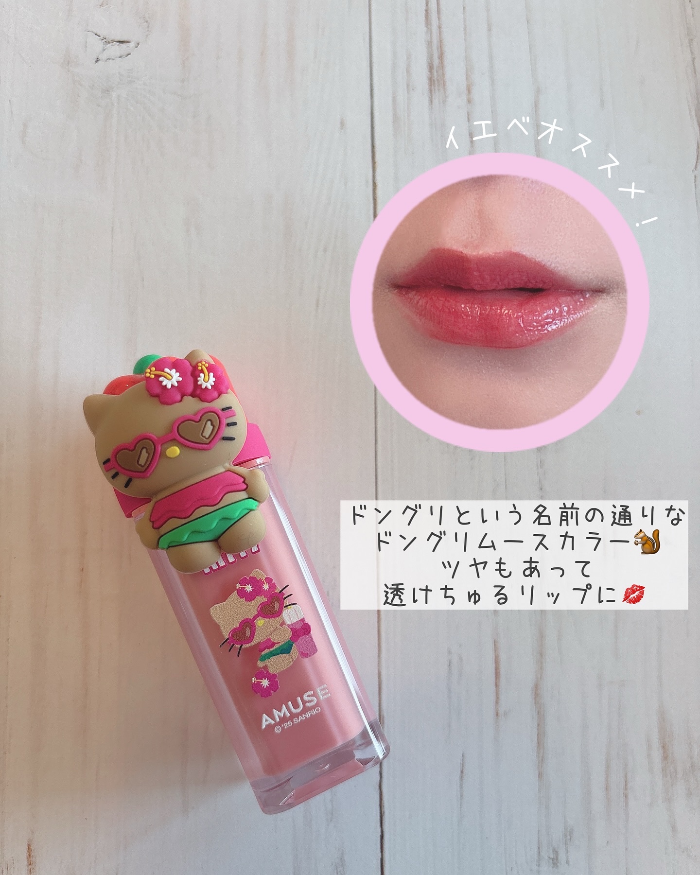 amuse 日焼けキティ 東京ガール リップ イエベセット 限定リップティント】デューティント｜AMUSEの口コミ - イエベに