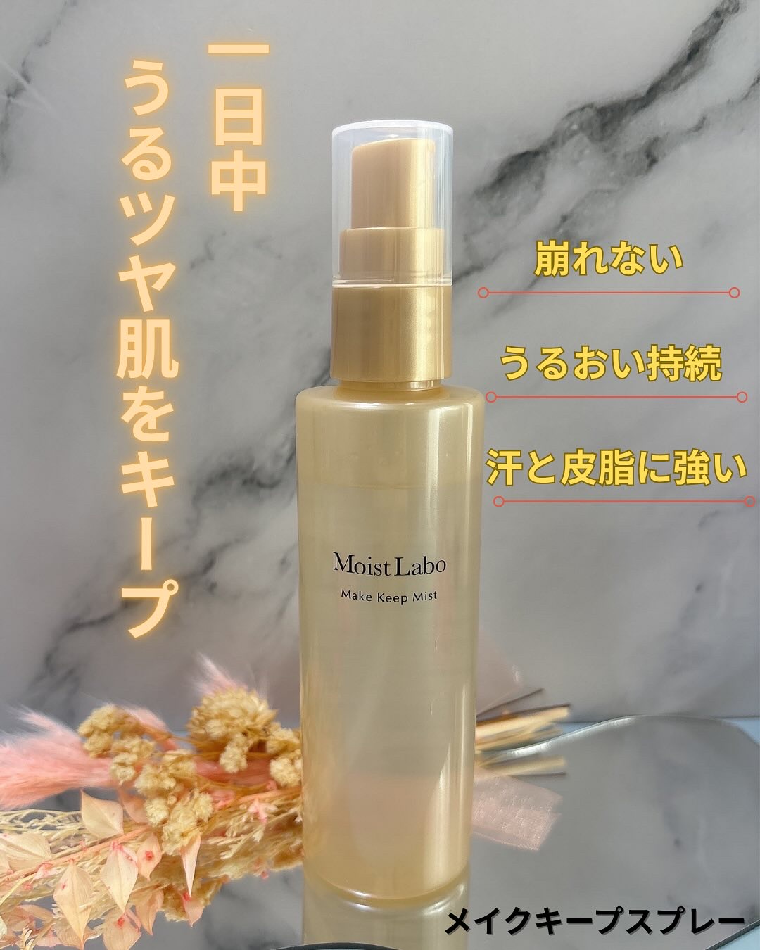 モイストラボ メイクキープミスト＜ツヤタイプ＞/Moist Labo/ミスト状化粧水を使ったクチコミ（1枚目）