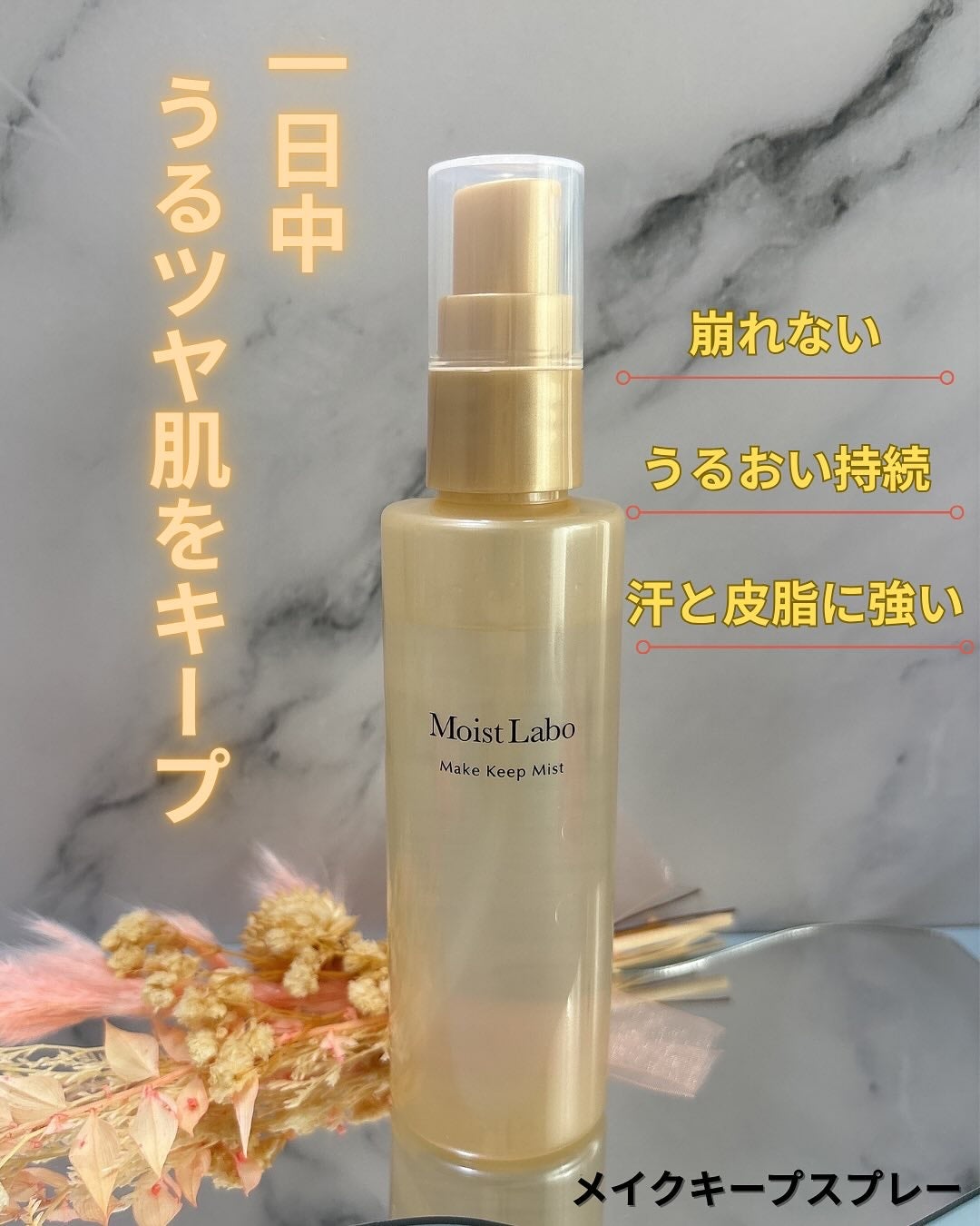モイストラボ メイクキープミスト<ツヤタイプ>/Moist Labo/ミスト状化粧水を使ったクチコミ(1枚目)