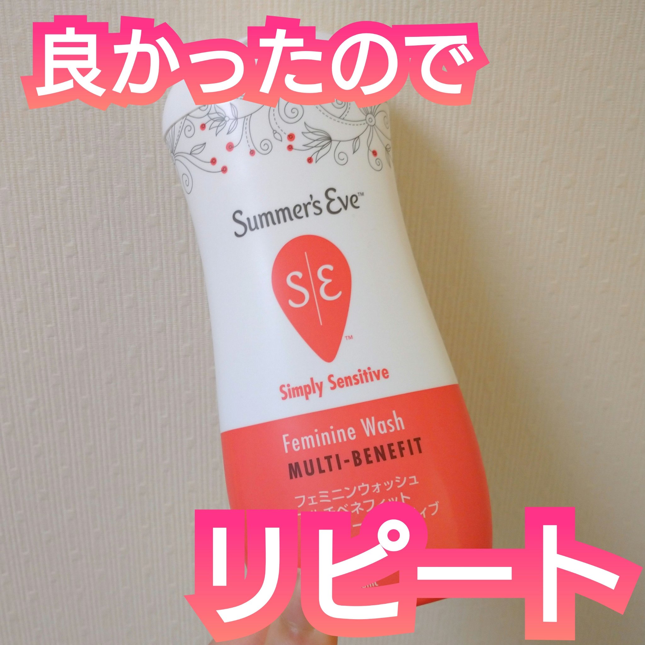 フェミニンウォッシュ マルチベネフィット シンプリーセンシティブ/Summer's Eve(サマーズイブ)/デリケートゾーンケアを使ったクチコミ（1枚目）