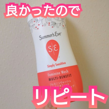 フェミニンウォッシュ マルチベネフィット シンプリーセンシティブ/Summer's Eve(サマーズイブ)/デリケートゾーンケアを使ったクチコミ(1枚目)