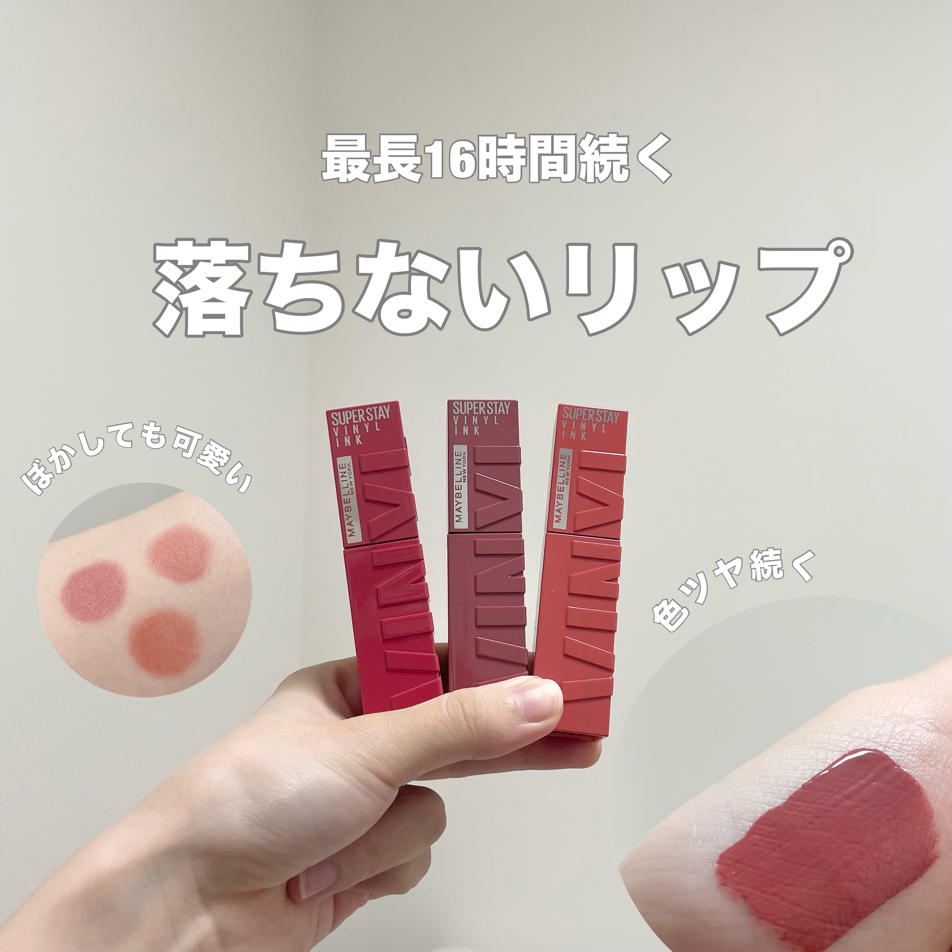 MAYBELLINE NEW YORK
SPステイ ヴィニルインク👄


落ちないと言われている高発色リップ！
LIPSを通してお試しさせていただきました！！


66🍒気まぐれなチェリーピンク
鮮やかなピンクでパキッと唇の印象が強くな