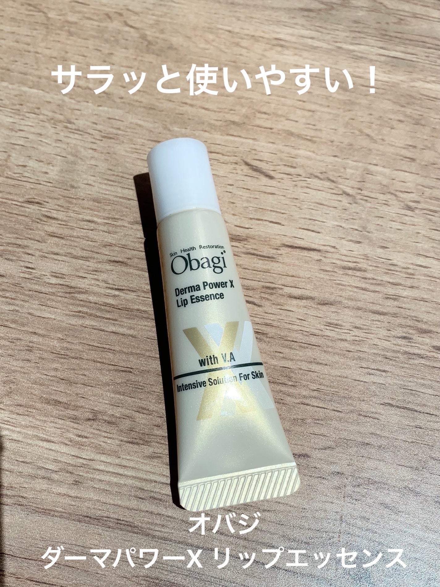 ダーマパワーX リップエッセンス/オバジ/リップ美容液を使ったクチコミ(1枚目)