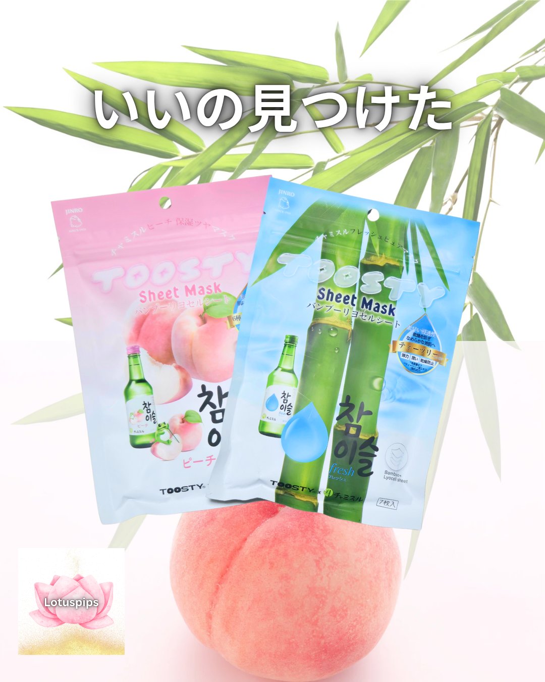 TOOSTYXチャミスル　シートマスク　ピーチ/TOOSTY/シートマスク・パックを使ったクチコミ（1枚目）