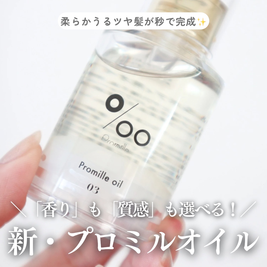 プロミルオイル N 03/Promille/ヘアオイルを使ったクチコミ（1枚目）