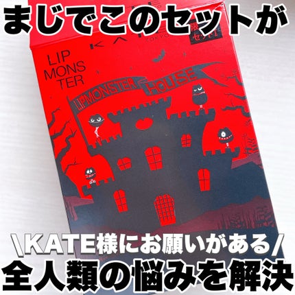 ケイト リップモンスター/KATE/口紅を使ったクチコミ(1枚目)