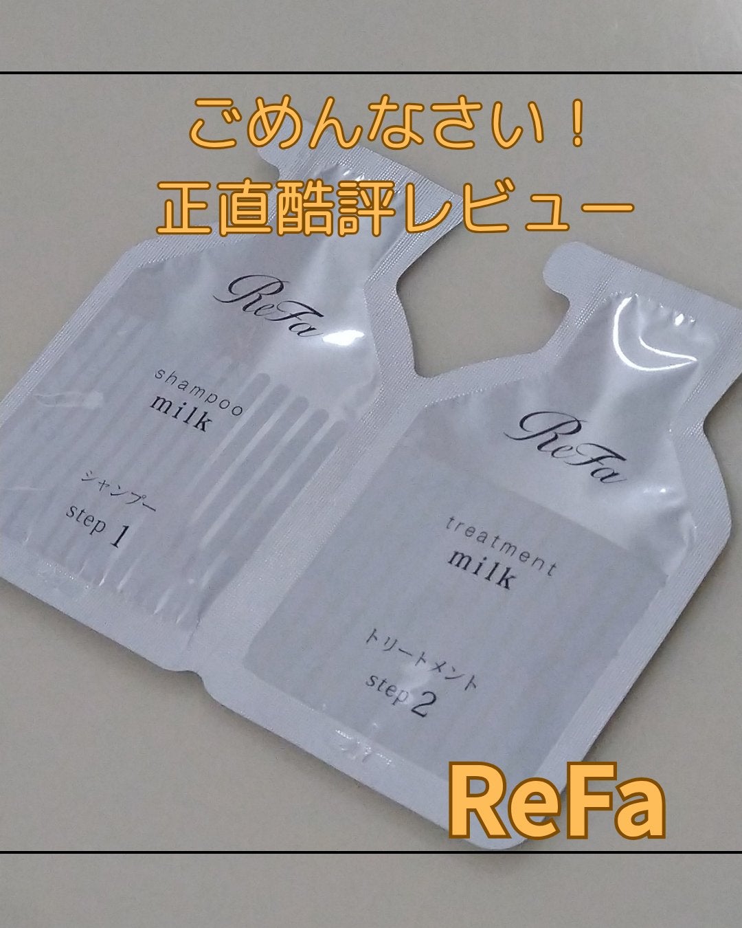 リファミルクプロテインシャンプー/トリートメント/ReFa/シャンプー・コンディショナーを使ったクチコミ(1枚目)