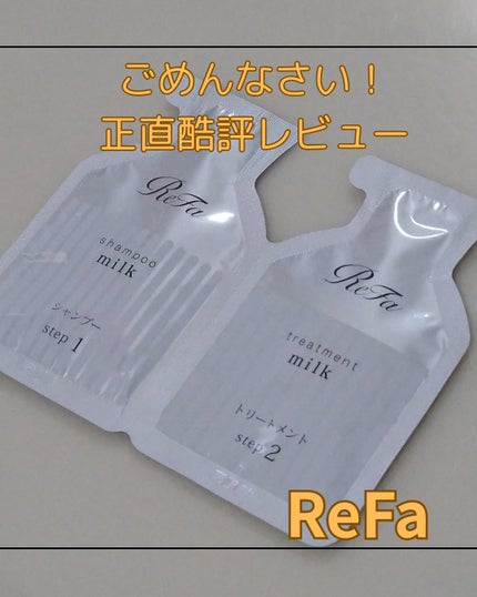 リファミルクプロテインシャンプー/トリートメント/ReFa/シャンプー・コンディショナーを使ったクチコミ(1枚目)