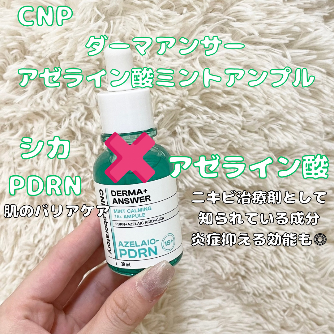 ダーマアンサーアゼライン酸ミントアンプル/CNP Laboratory/美容液を使ったクチコミ（2枚目）