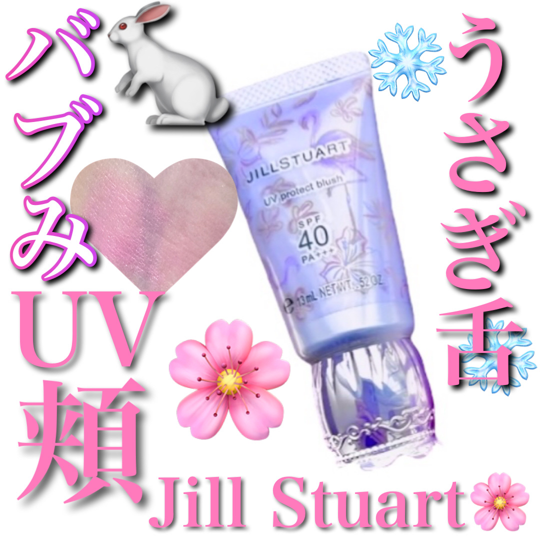 ジルスチュアート UVプロテクト ブラッシュ/JILL STUART/ジェル・クリームチークを使ったクチコミ（1枚目）