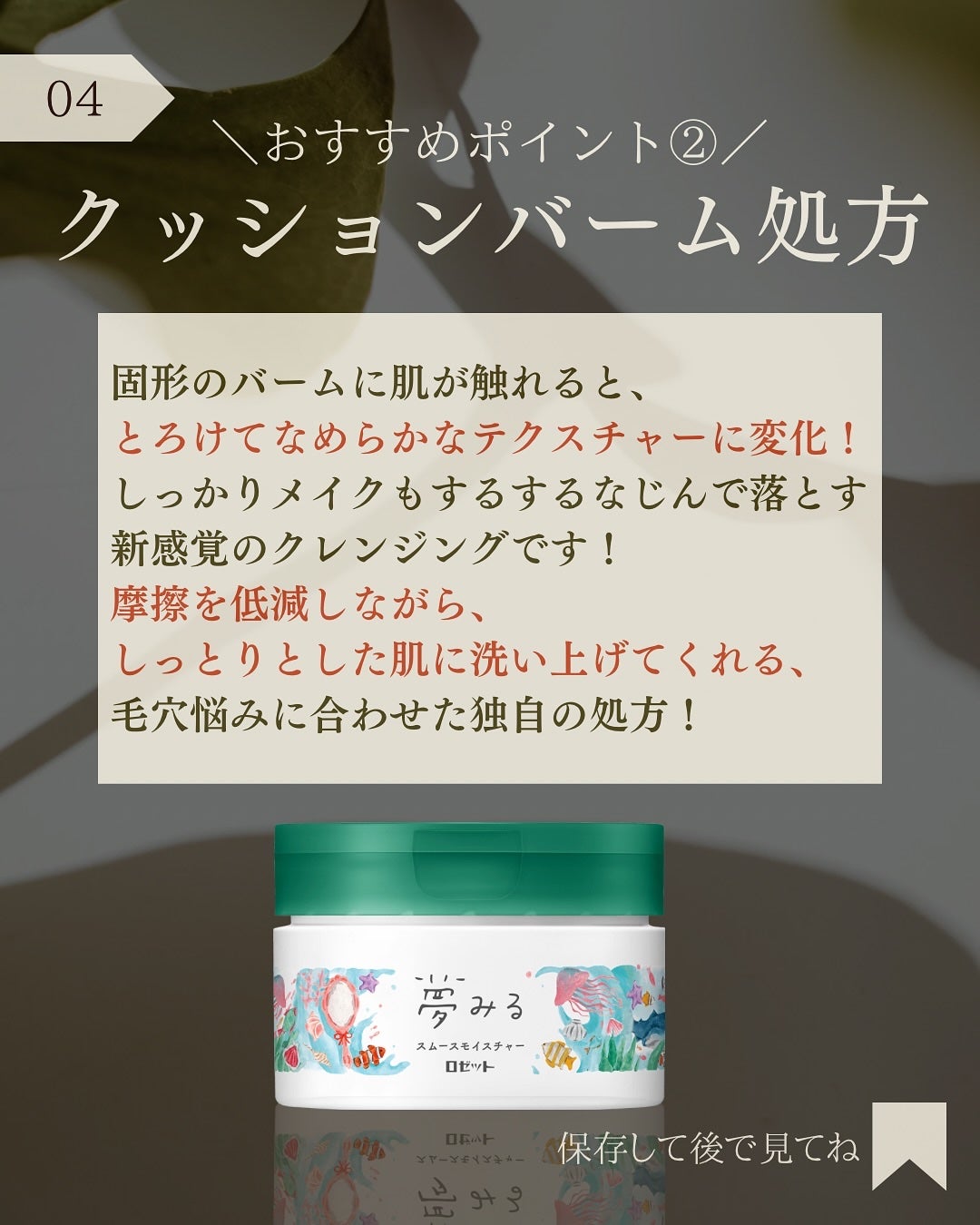 夢みるバーム 海泥スムースモイスチャー/ロゼット/クレンジングバームを使ったクチコミ(5枚目)