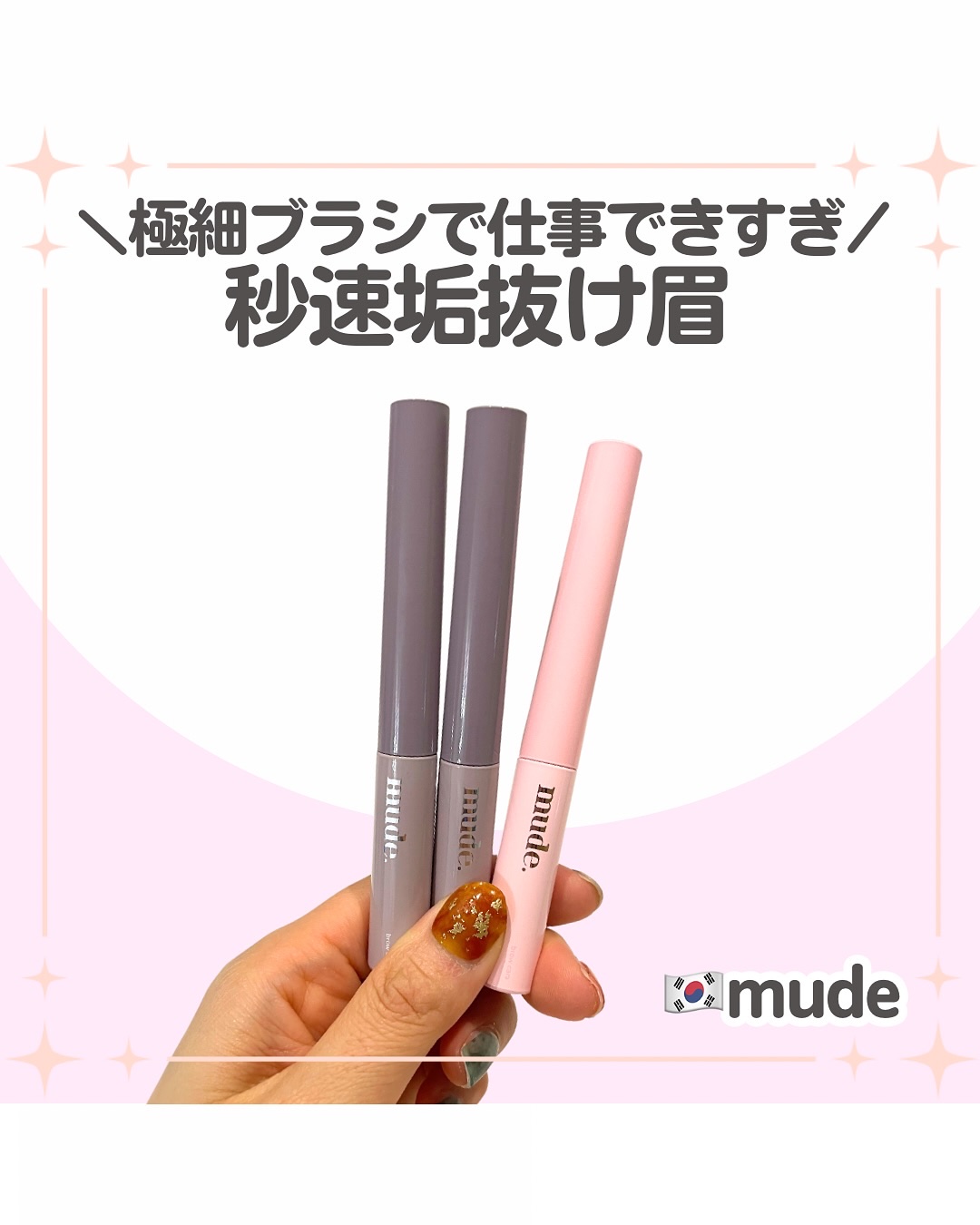 インスパイアスキニーブロウカラ/mude./眉マスカラを使ったクチコミ（1枚目）