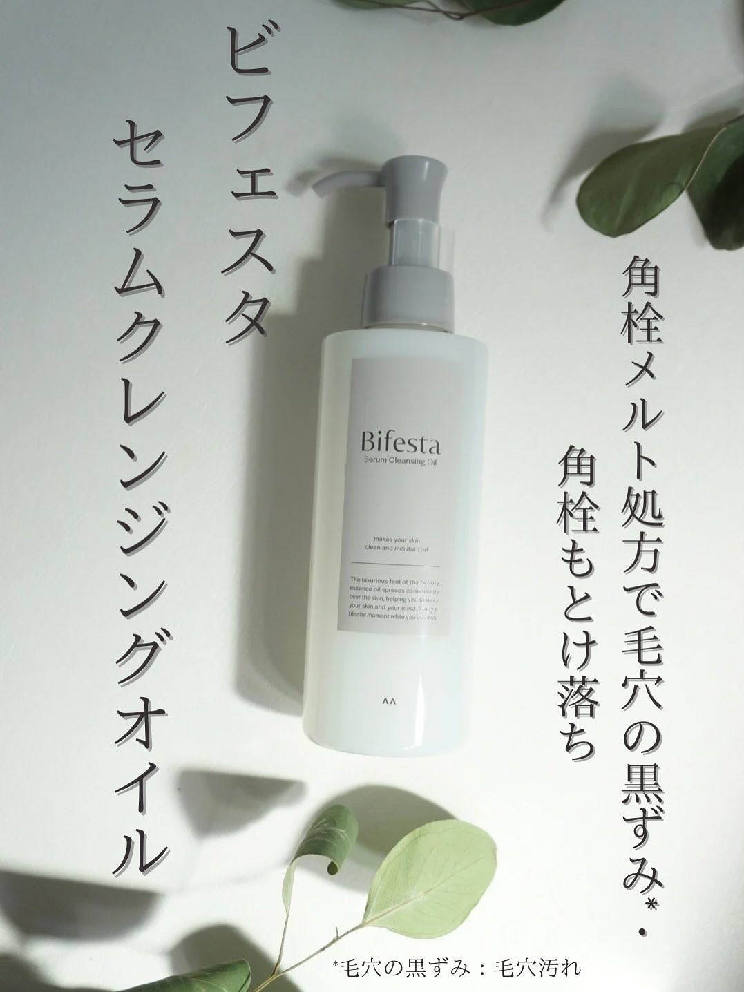 セラムクレンジングオイル/ビフェスタ/オイルクレンジングを使ったクチコミ（1枚目）