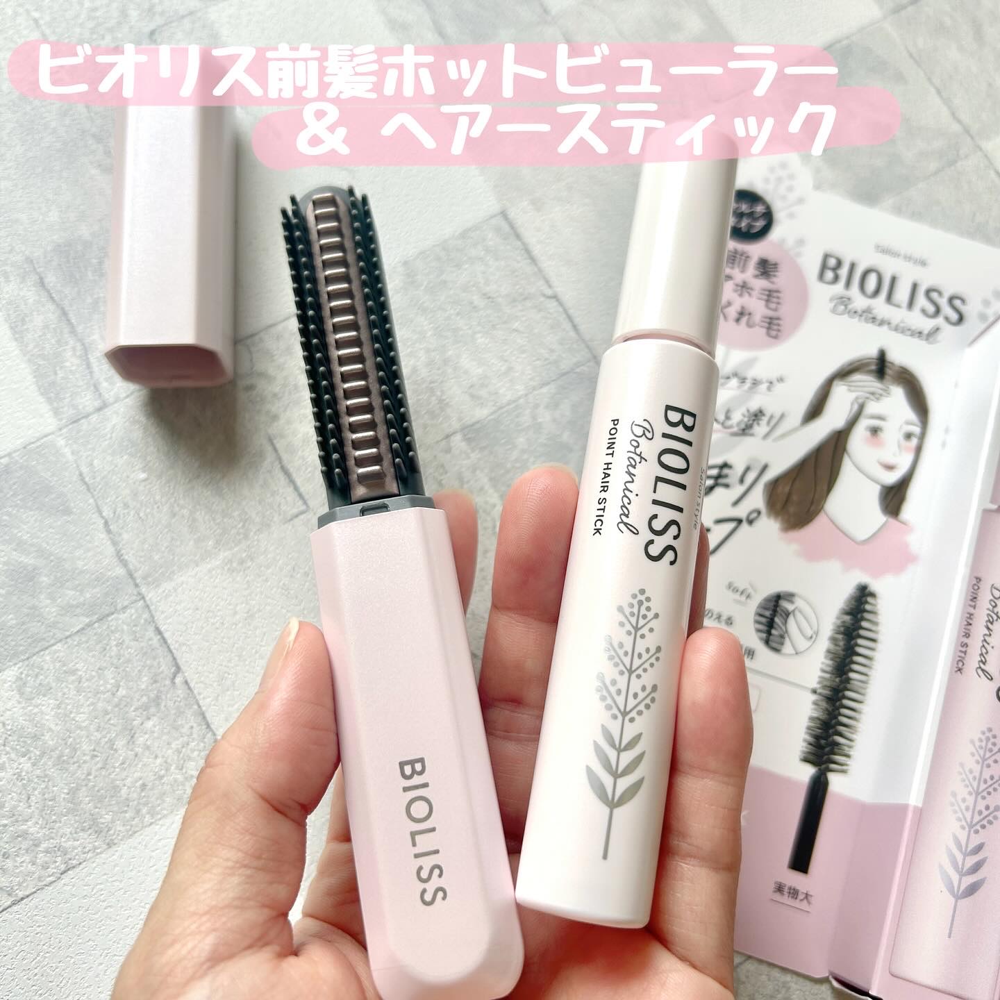 SS ビオリス ボタニカル ポイント ヘアスティック/SSビオリス/ヘアジェルを使ったクチコミ（1枚目）