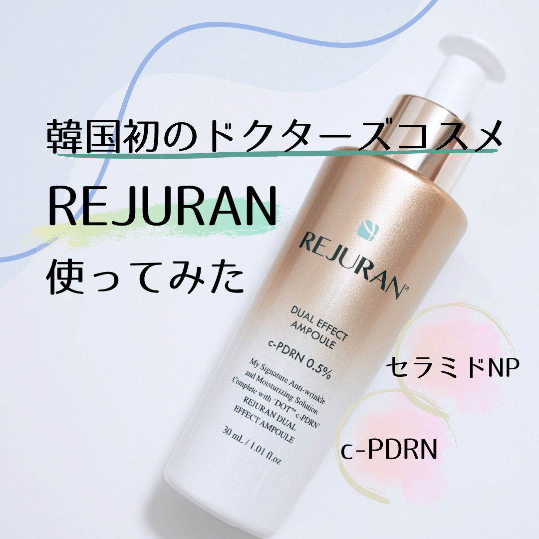 REJURAN デュアル エフェクト アンプル 30mL/REJURAN COSMETICS/美容液を使ったクチコミ（1枚目）