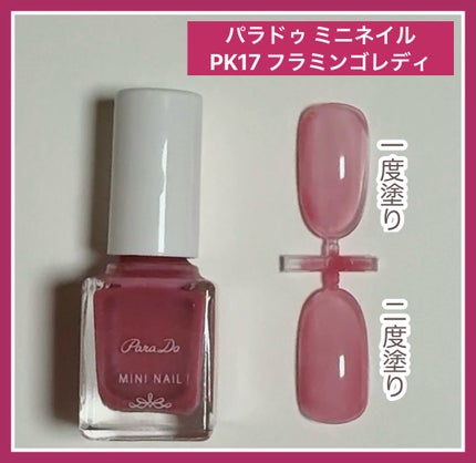 ミニネイル/パラドゥ/マニキュアを使ったクチコミ(1枚目)