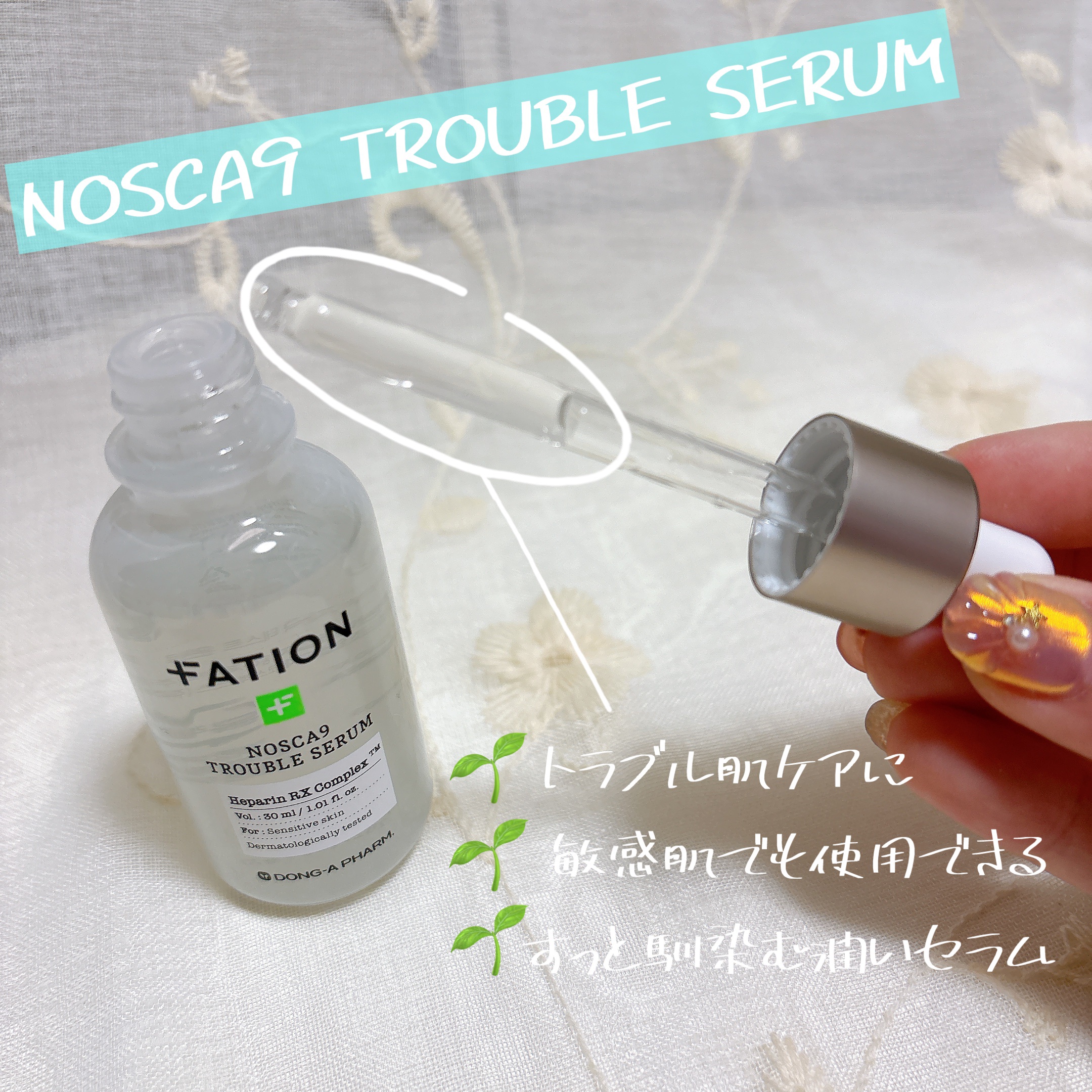 ノスカナイン トラブル セラム/FATION/美容液を使ったクチコミ（2枚目）