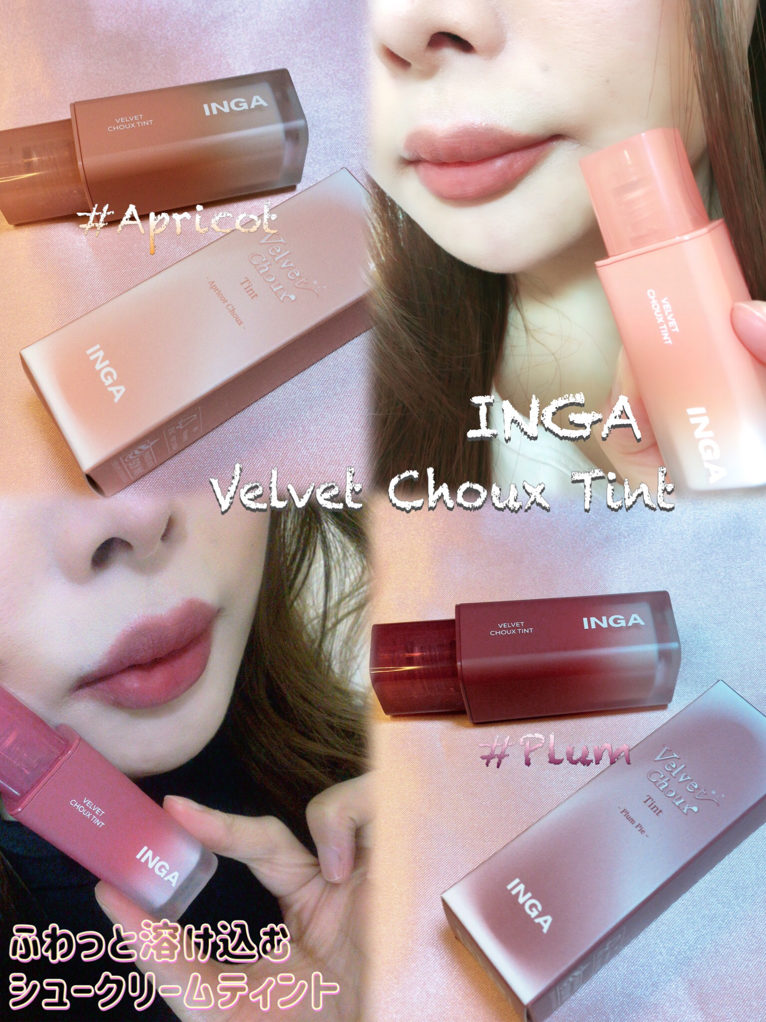 ベルベットシューティント/INGA/リップティントを使ったクチコミ（1枚目）