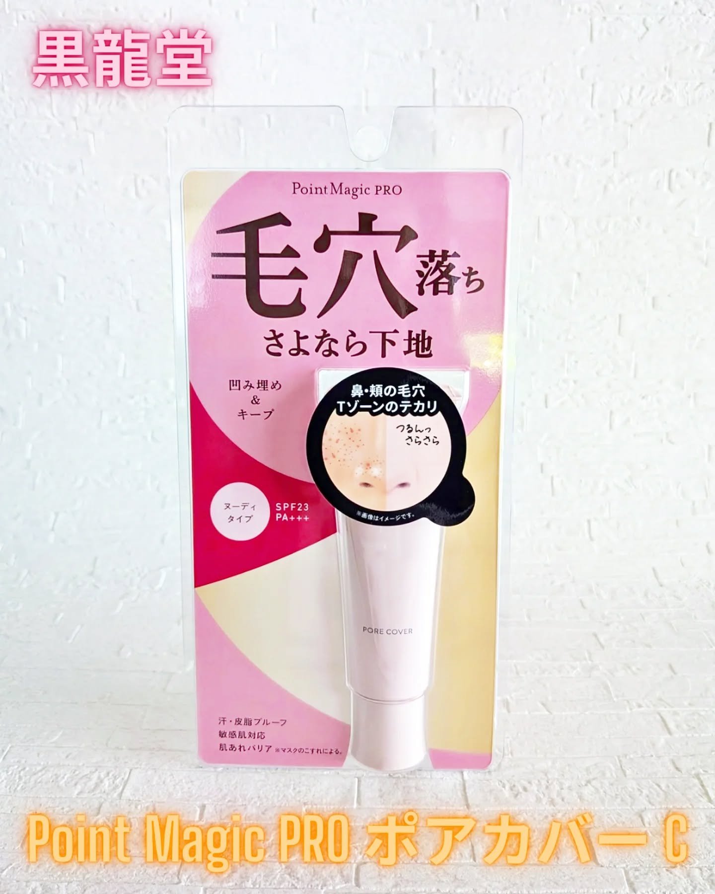 ポアカバー C/ポイントマジックPRO/化粧下地を使ったクチコミ（1枚目）