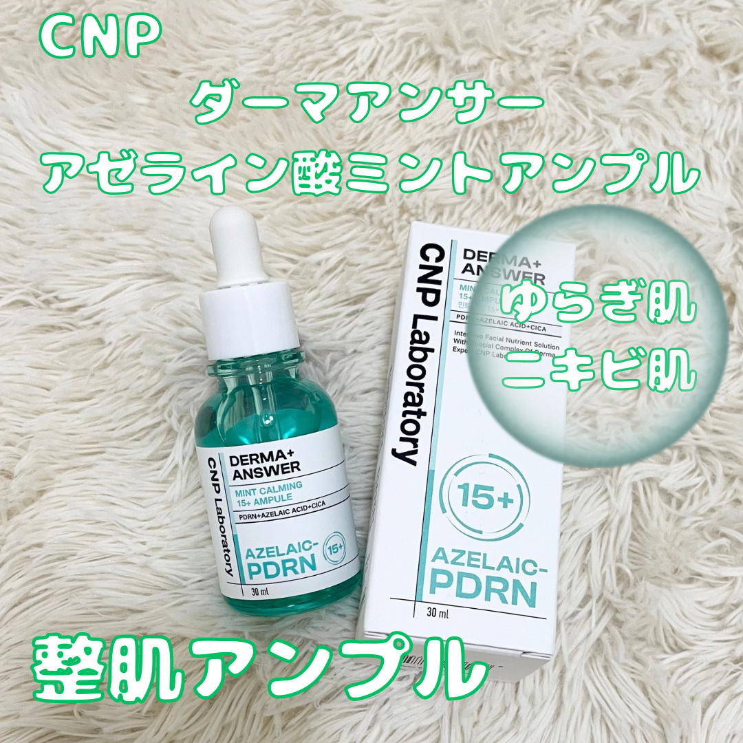 ダーマアンサーアゼライン酸ミントアンプル/CNP Laboratory/美容液を使ったクチコミ（1枚目）