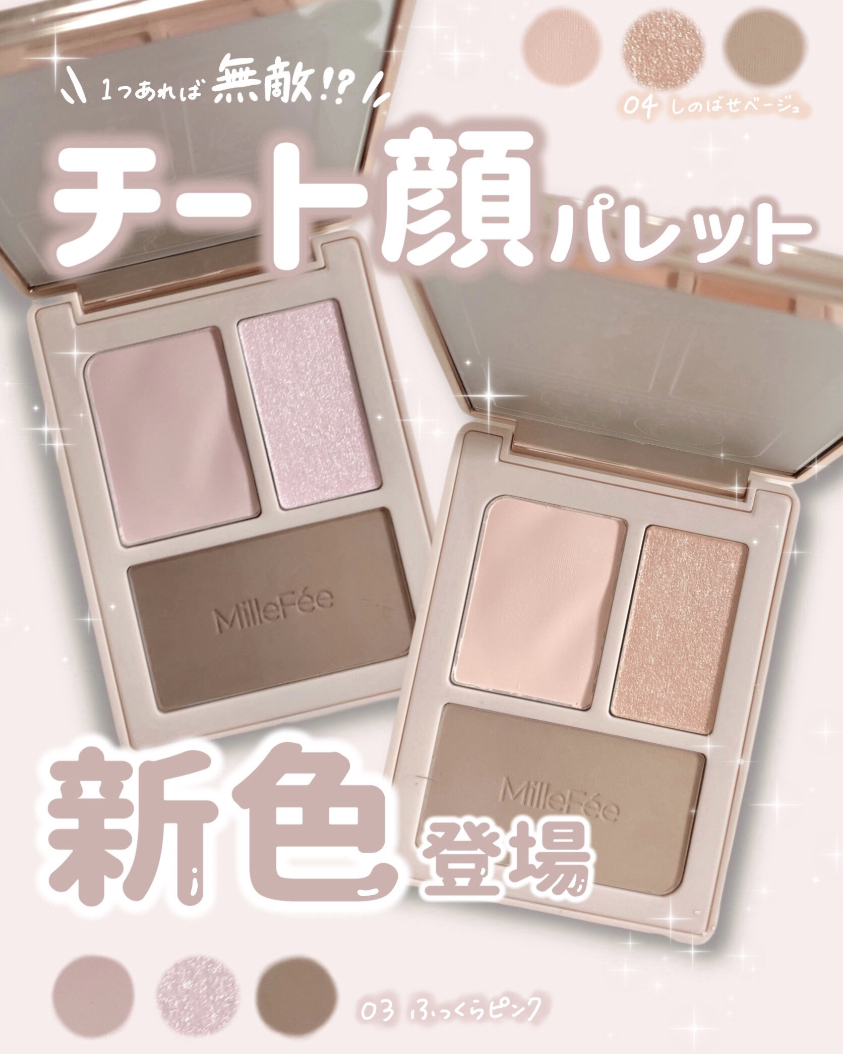 チート顔コントゥアパレット/MilleFée/パウダーハイライトを使ったクチコミ（1枚目）