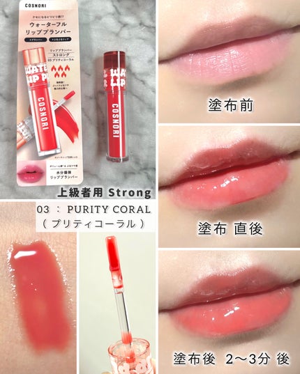 ウォーターフルリッププランパー/COSNORI/リッププランパーを使ったクチコミ(4枚目)