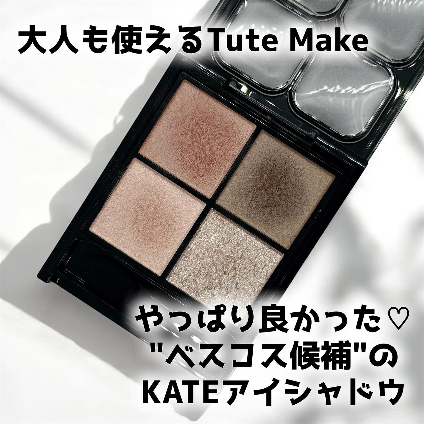 ケイト ポッピングシルエットシャドウ/KATE/アイシャドウパレットを使ったクチコミ（1枚目）