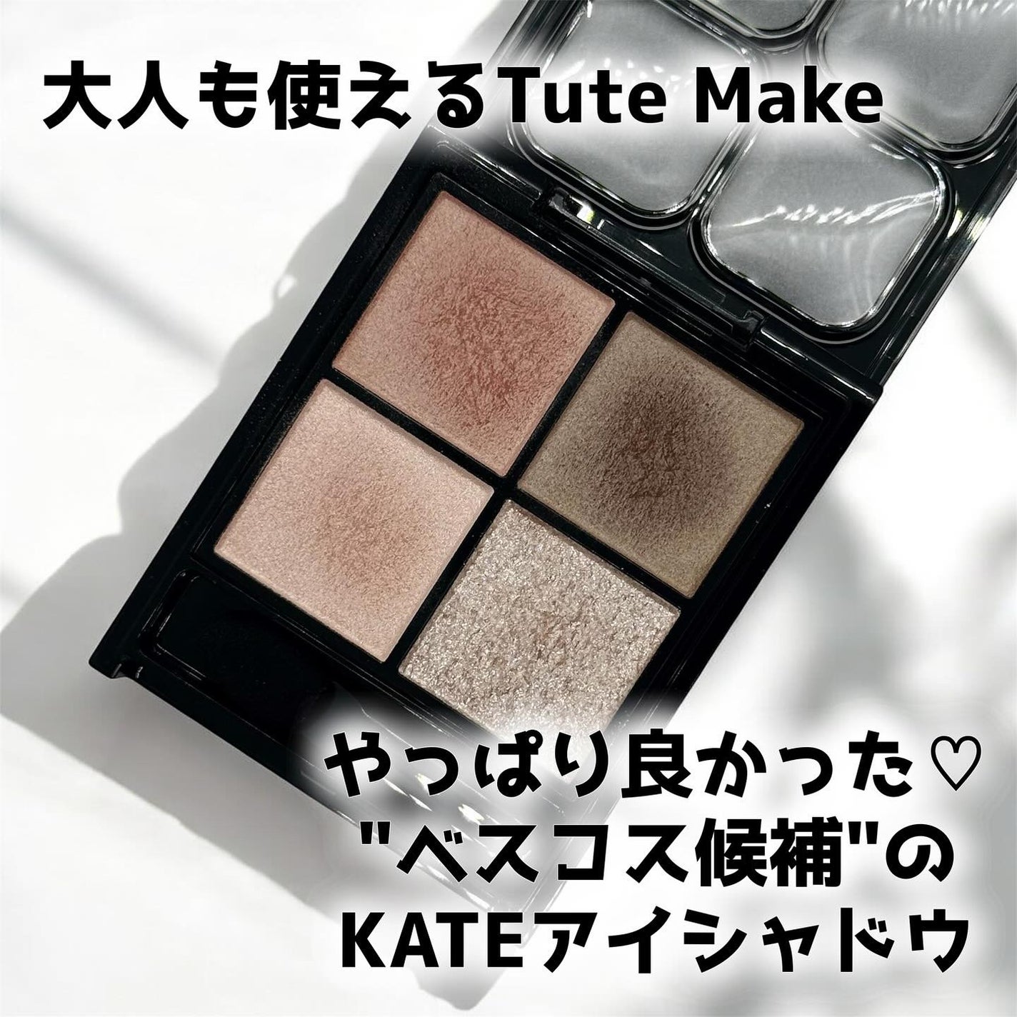 ケイト ポッピングシルエットシャドウ/KATE/アイシャドウパレットを使ったクチコミ(1枚目)