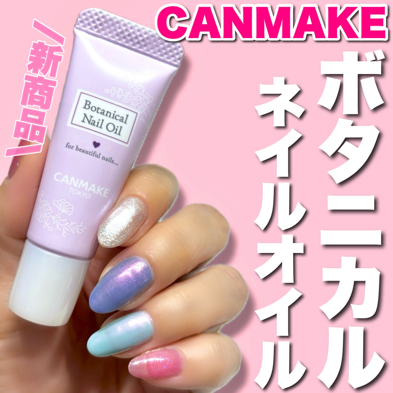 ボタニカルネイルオイル/キャンメイク/ネイルオイル・トリートメントを使ったクチコミ（1枚目）