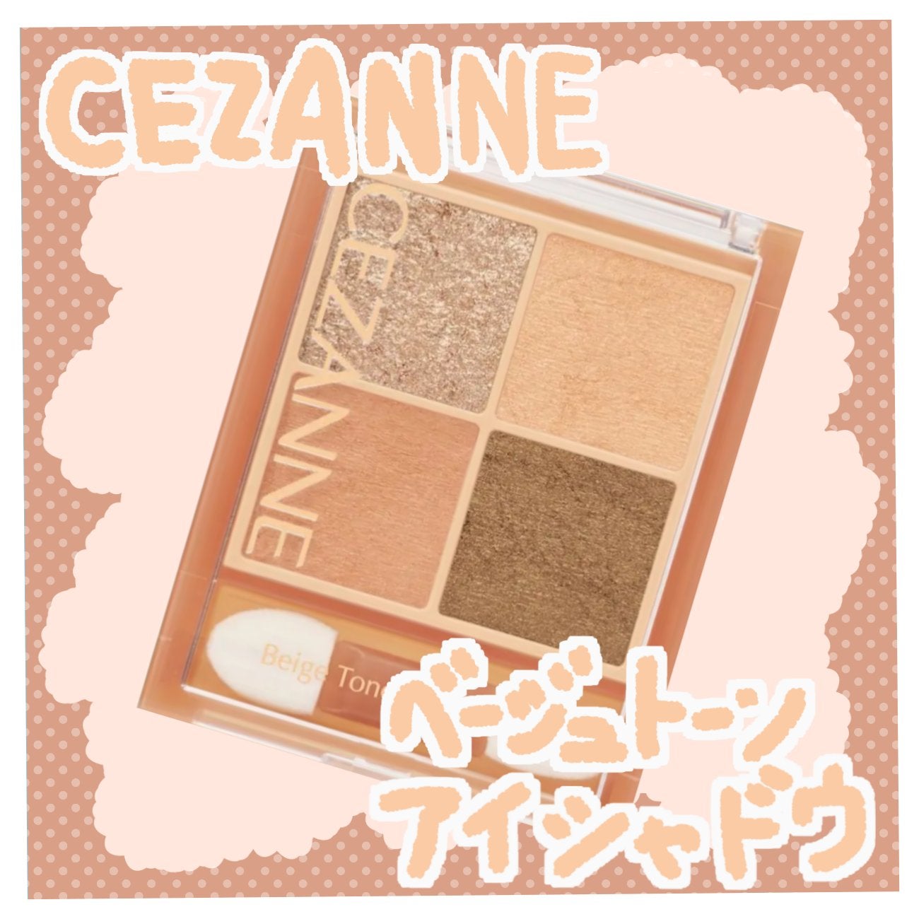 ベージュトーンアイシャドウ/CEZANNE/アイシャドウパレットを使ったクチコミ(1枚目)
