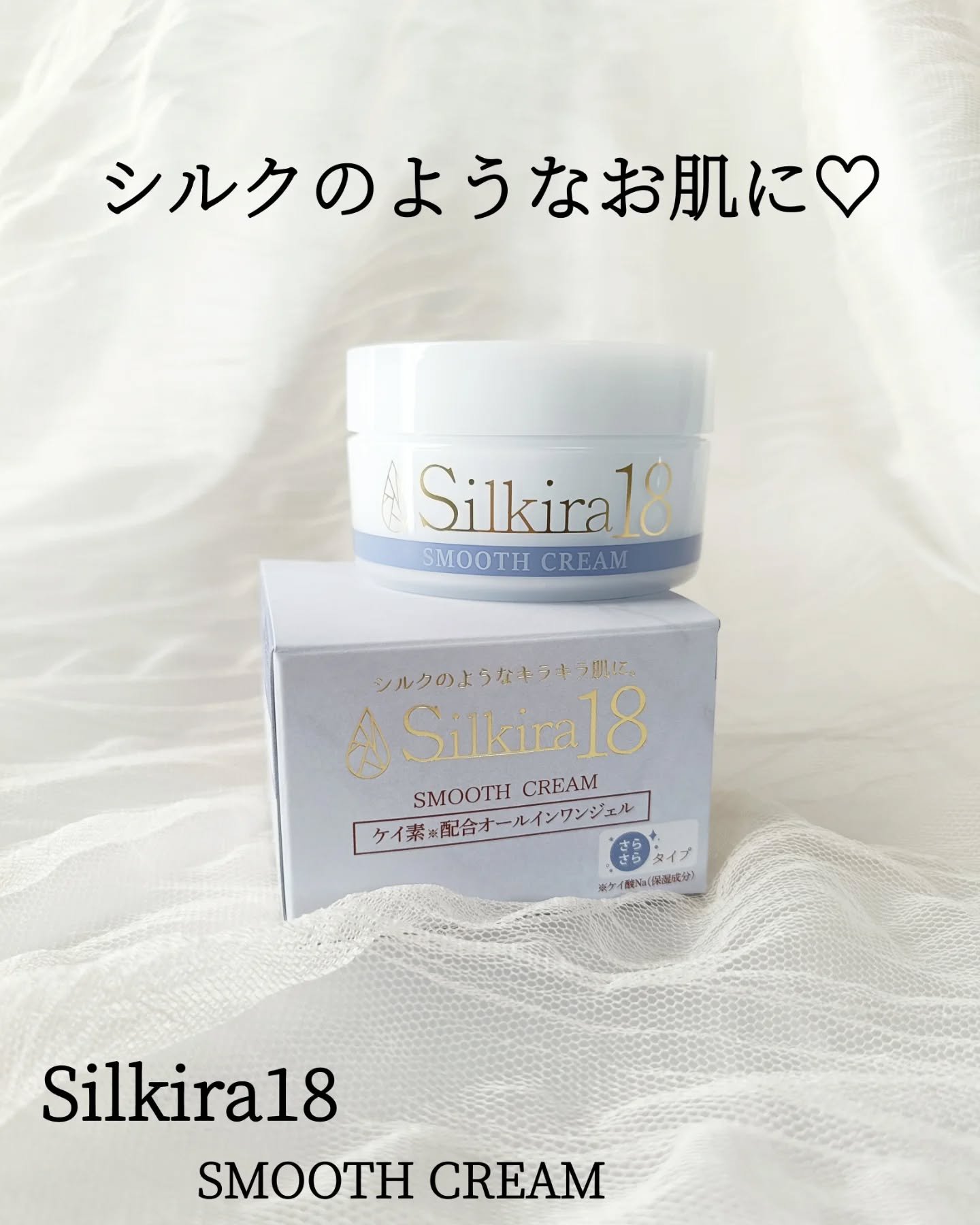 シルキラ18-シリカ（ケイ素）配合オールインワンジェル しっとり/シルキラ/フェイスクリームを使ったクチコミ（1枚目）