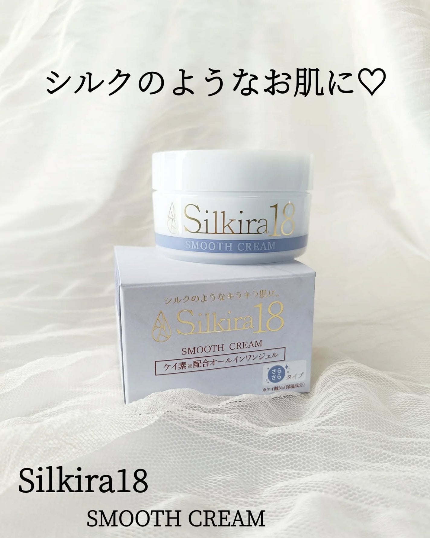 シルキラ18-シリカ(ケイ素)配合オールインワンジェル しっとり/シルキラ/フェイスクリームを使ったクチコミ(1枚目)