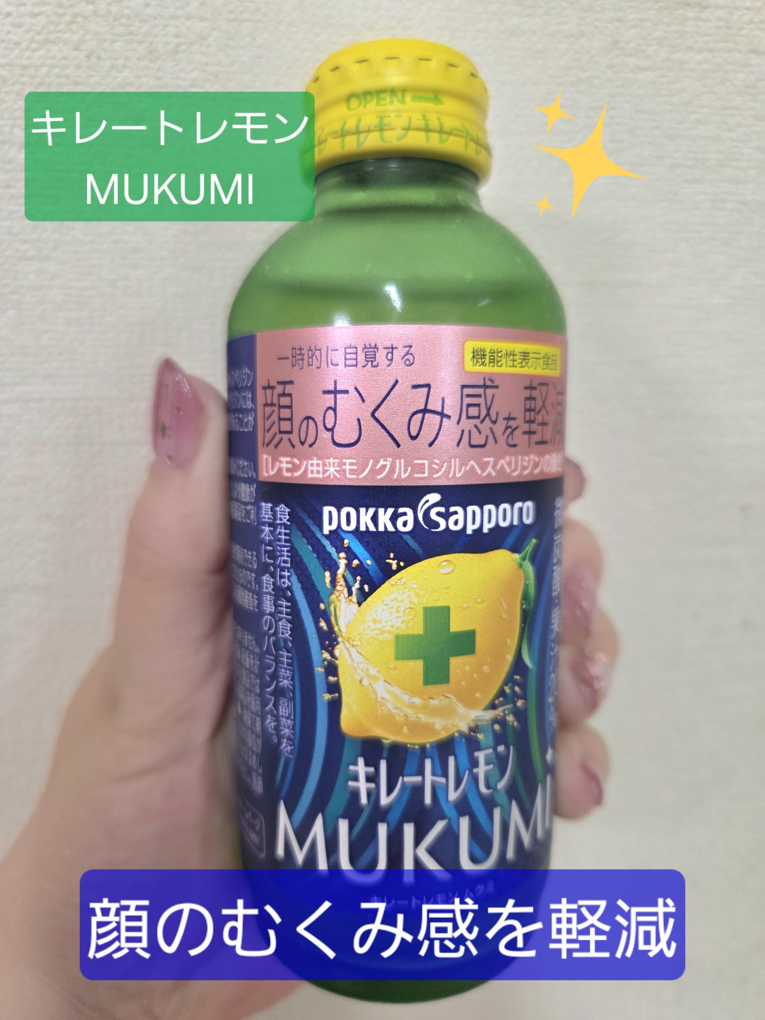キレートレモンMUKUMI/Pokka Sapporo (ポッカサッポロ)/美容ドリンクを使ったクチコミ（1枚目）