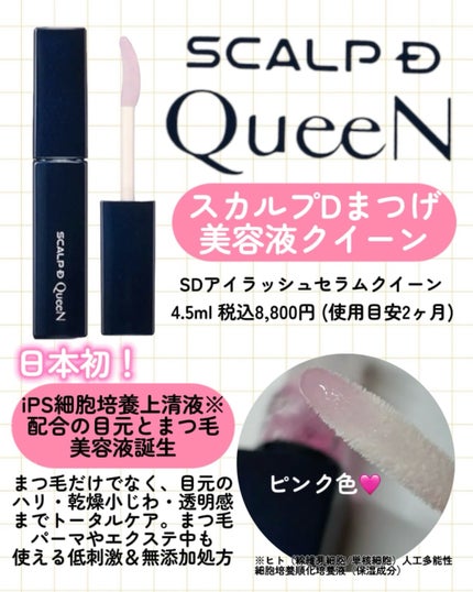スカルプDまつ毛美容液 クイーン/アンファー(スカルプD)/まつげ美容液を使ったクチコミ(2枚目)