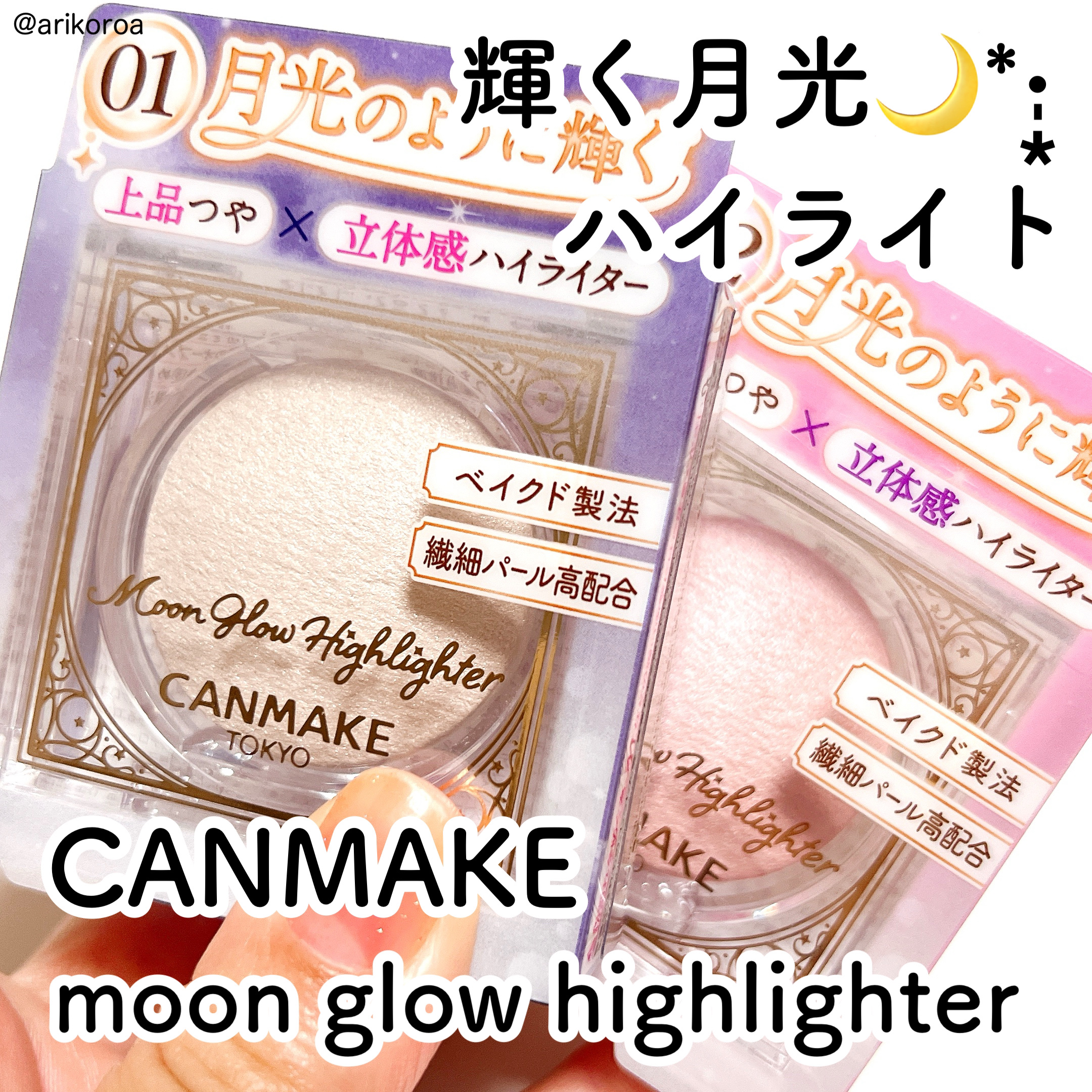 ムーングロウハイライター/キャンメイク/ハイライトを使ったクチコミ（1枚目）