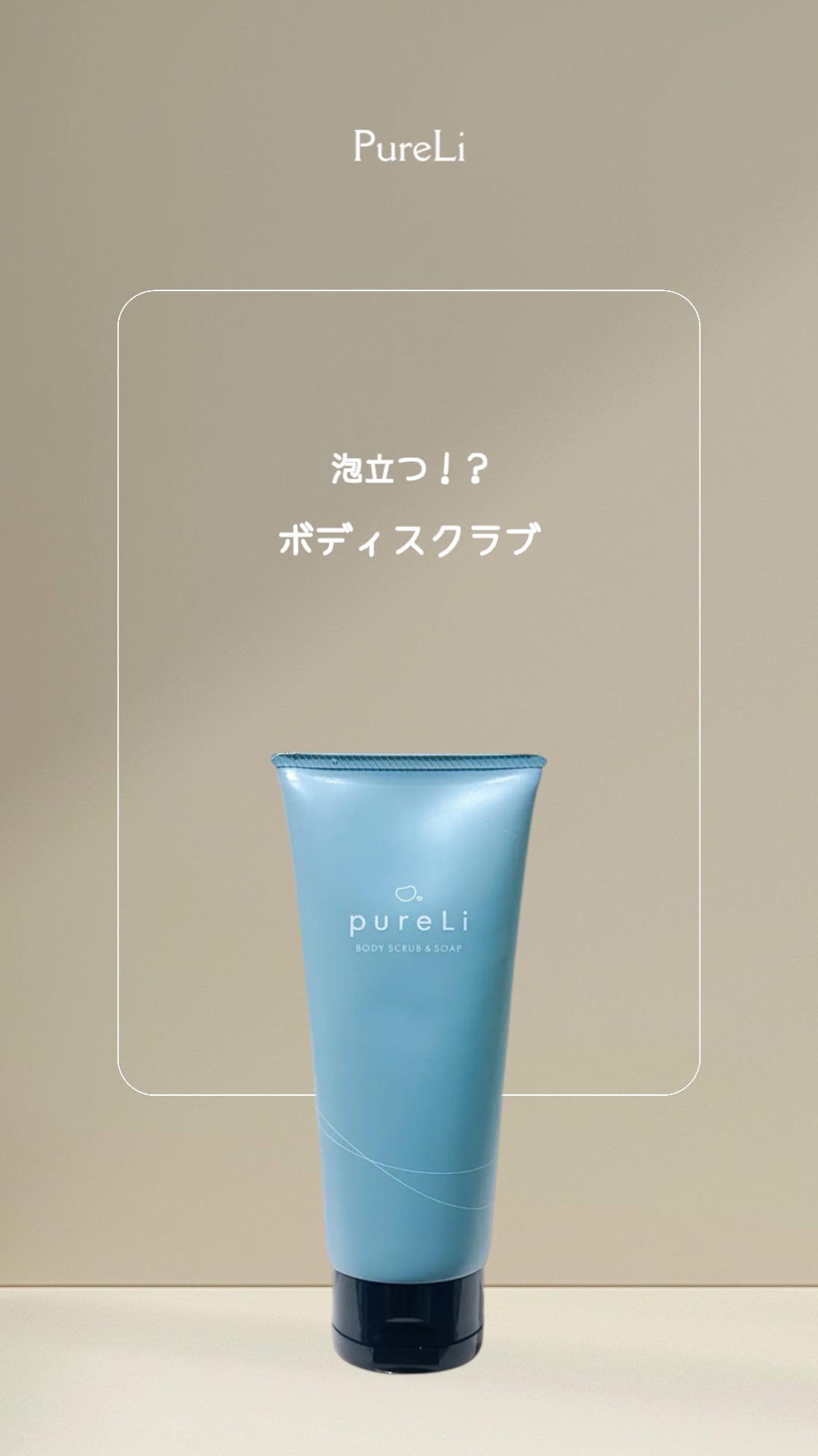 pureLiボディスクラブ＆ボディソープ　マンダリンウッドの香り/pureLi/ボディスクラブを使ったクチコミ（1枚目）