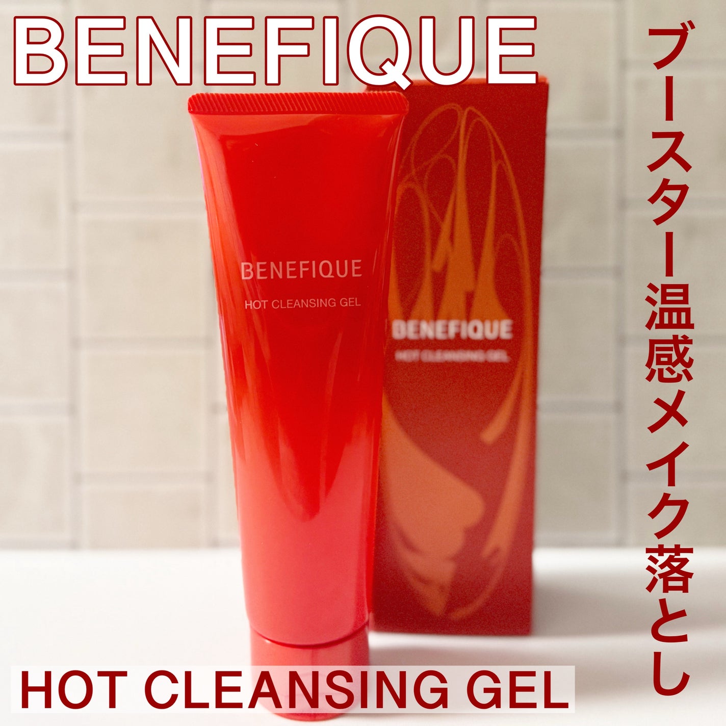 ベネフィーク ホットクレンジングジェル/BENEFIQUE/クレンジングジェルを使ったクチコミ(1枚目)