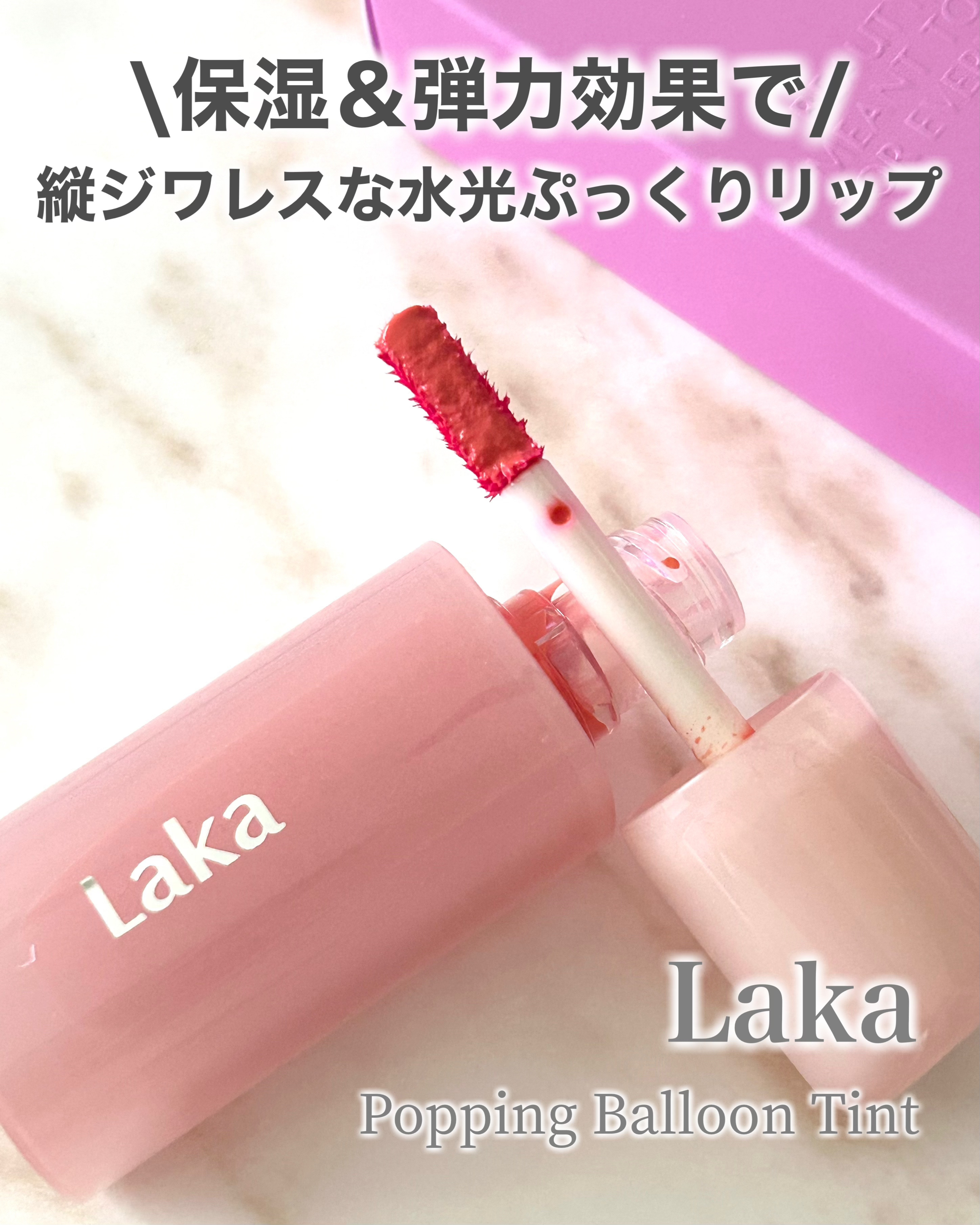 ポッピングバルーンティント/Laka/リップティントを使ったクチコミ（2枚目）