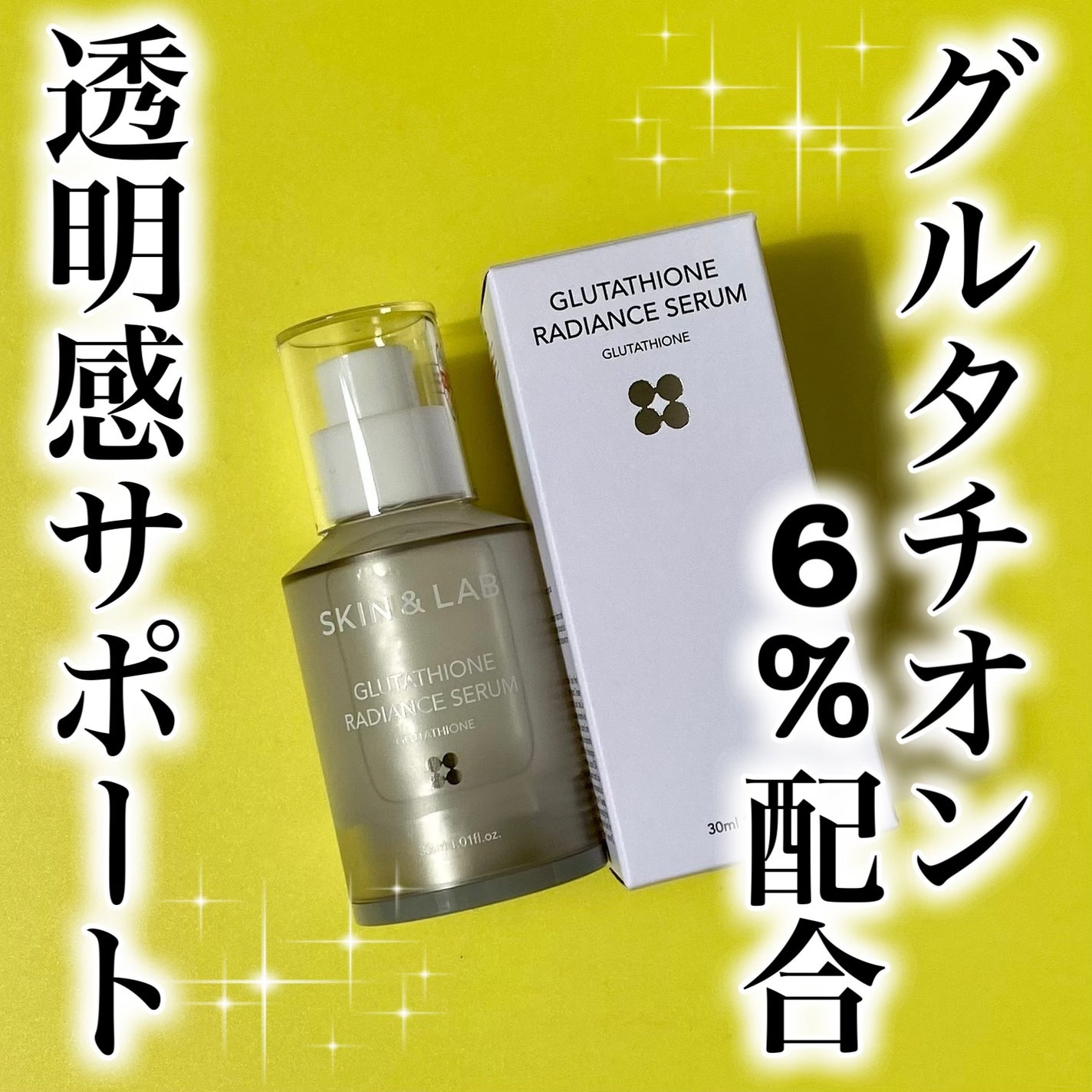 グルタチオンラディアンスセラム/SKIN&LAB/美容液を使ったクチコミ(1枚目)