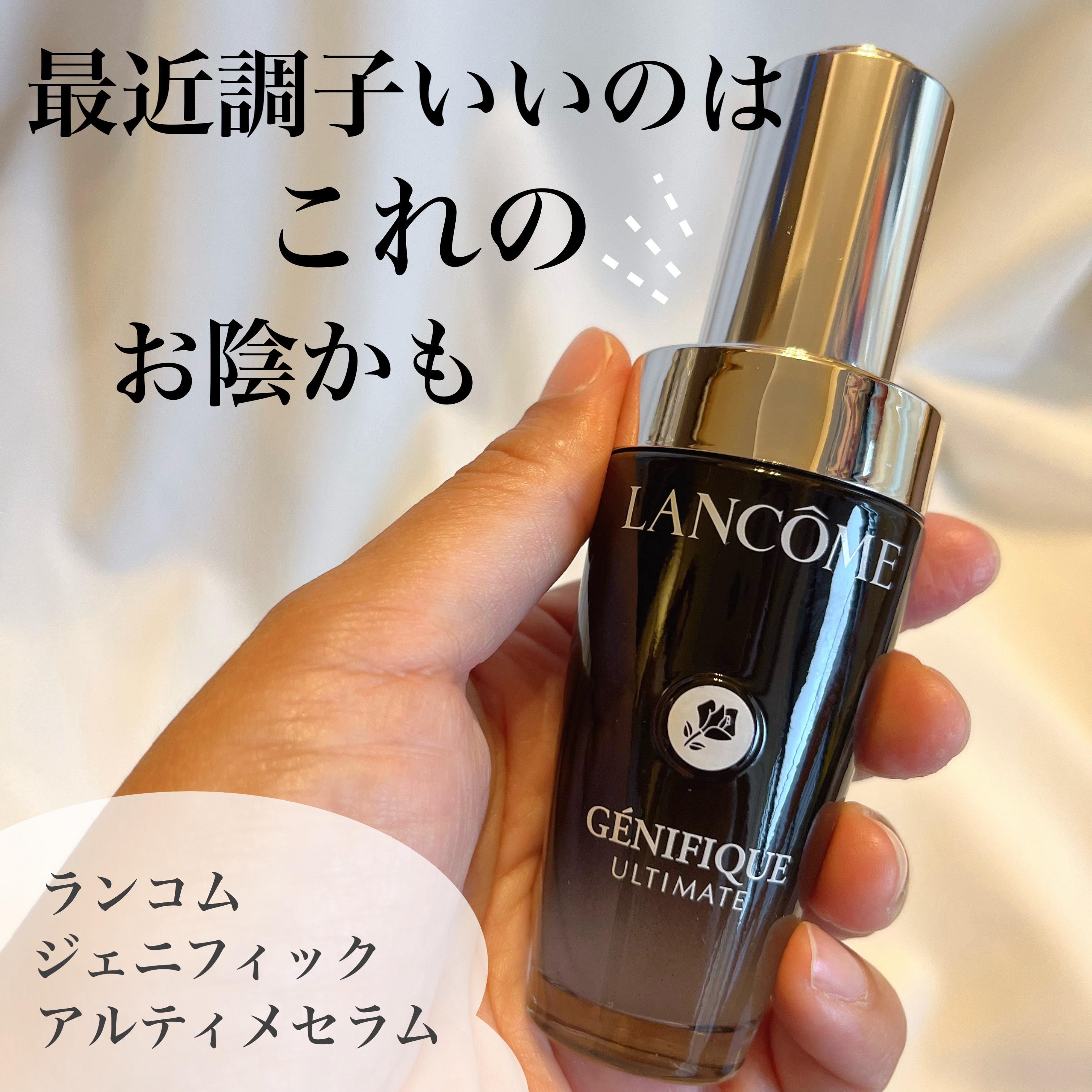 ジェニフィック アルティメ セラム/LANCOME/美容液を使ったクチコミ（1枚目）