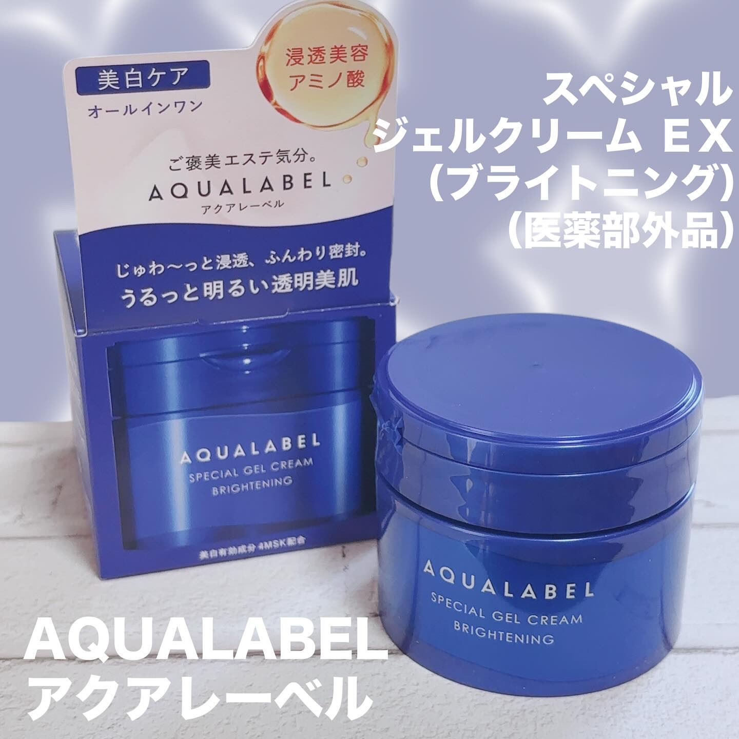 スペシャルジェルクリーム EX （ブライトニング） /アクアレーベル/オールインワン化粧品を使ったクチコミ（1枚目）