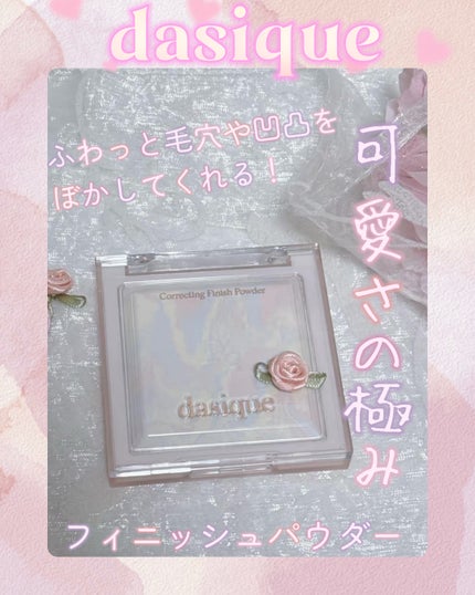 コレクティングフィニッシュパウダー/dasique/プレストパウダーを使ったクチコミ(1枚目)