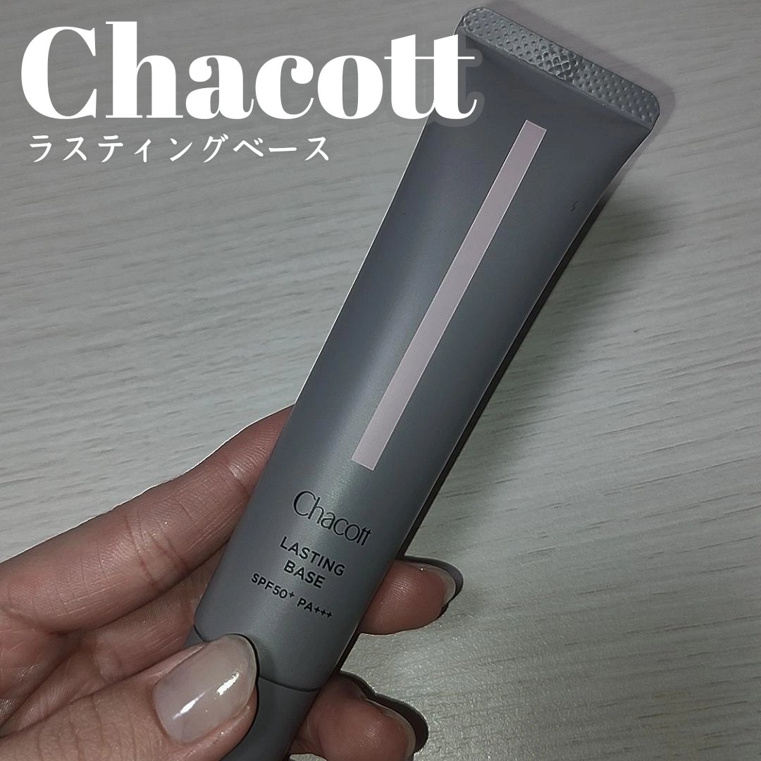 ラスティングベース/チャコット・コスメティクス/化粧下地を使ったクチコミ（1枚目）