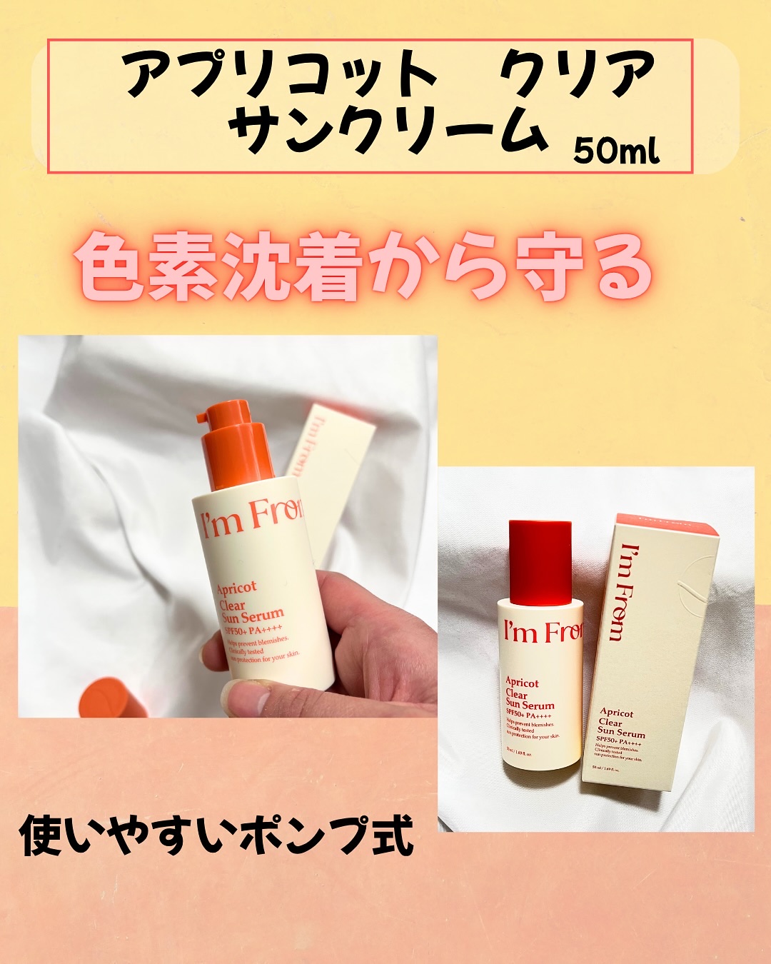 アプリコットクリアサンセラム/I'm from/日焼け止めローションを使ったクチコミ（2枚目）