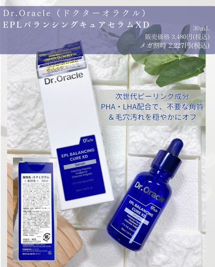 EPL バランシングキュアセラムXD/Dr.Oracle/美容液を使ったクチコミ(2枚目)