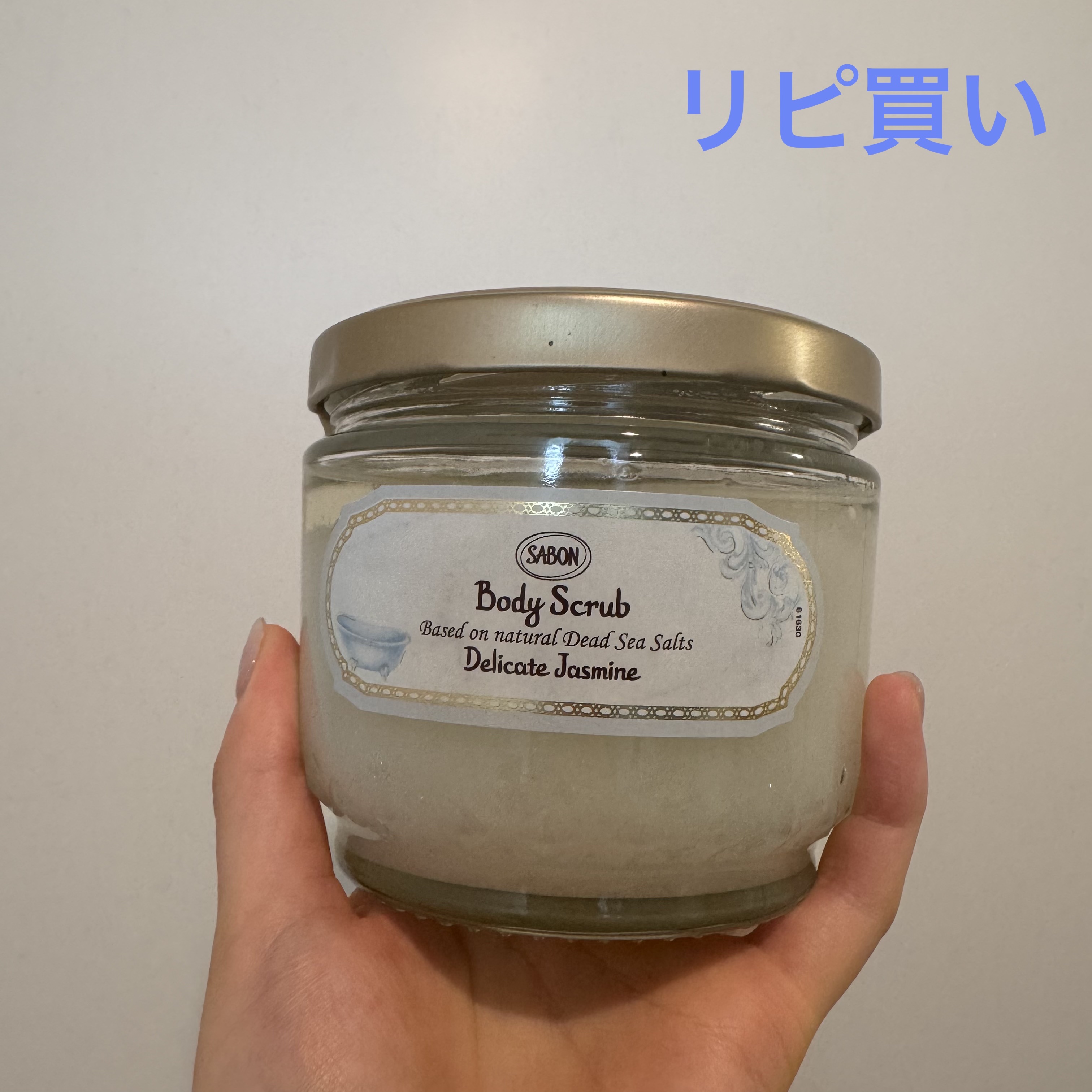 ボディスクラブ デリケート・ジャスミン 600g/SABON/ボディスクラブを使ったクチコミ（1枚目）