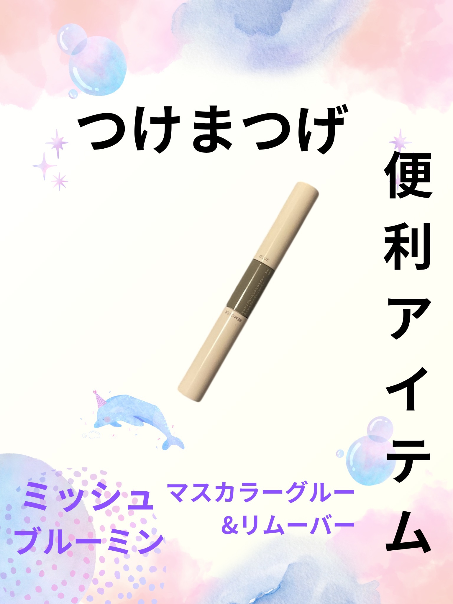 ミッシュブルーミン アイラッシュ インフィニティライン NO.201 ピュアドール/ミッシュブルーミン/つけまつげを使ったクチコミ（1枚目）